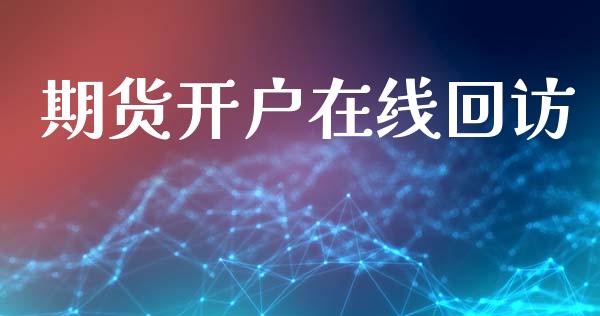 期货开户在线回访_https://cj006.lansai.wang_期货开户_第1张