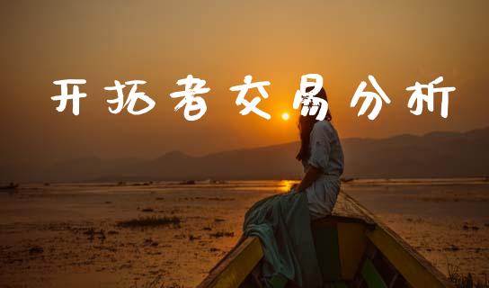 开拓者交易分析_https://cj006.lansai.wang_金融监管_第1张