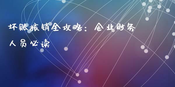 坏账核销全攻略：企业财务人员必读_https://cj006.lansai.wang_财经新闻_第1张