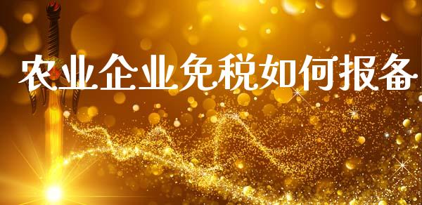 农业企业免税如何报备_https://cj006.lansai.wang_金融监管_第1张