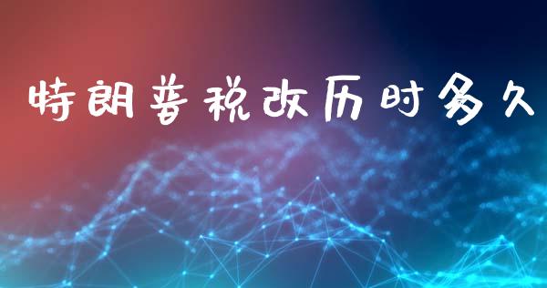 特朗普税改历时多久_https://cj006.lansai.wang_金融监管_第1张
