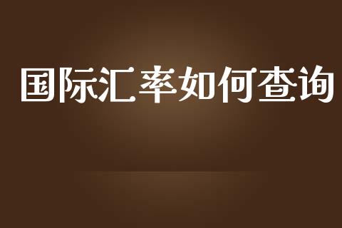 国际汇率如何查询_https://cj006.lansai.wang_全球市场_第1张