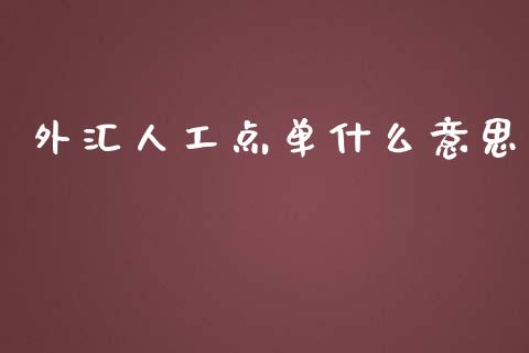 外汇人工点单什么意思_https://cj006.lansai.wang_金融监管_第1张