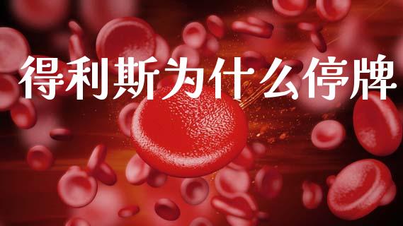 得利斯为什么停牌_https://cj006.lansai.wang_期货开户_第1张