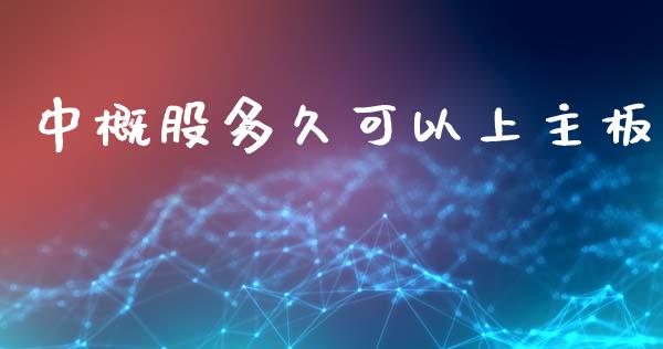 中概股多久可以上主板_https://cj006.lansai.wang_期货开户_第1张