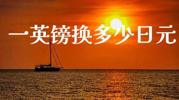一英镑换多少日元_https://cj006.lansai.wang_期货开户_第1张