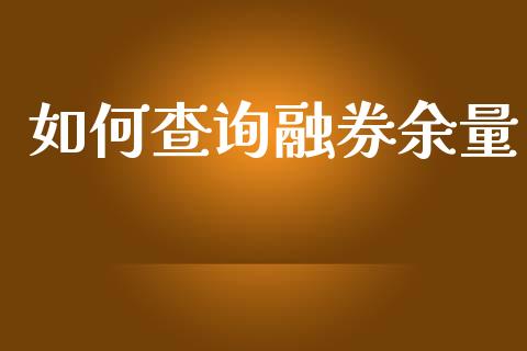 如何查询融券余量_https://cj006.lansai.wang_财经新闻_第1张