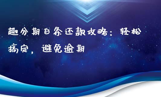 趣分期白条还款攻略：轻松搞定，避免逾期_https://cj006.lansai.wang_金融监管_第1张