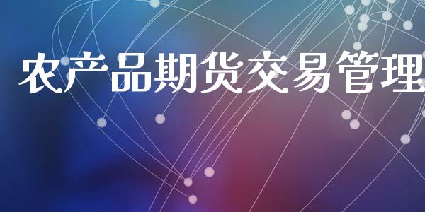 农产品期货交易管理_https://cj006.lansai.wang_金融监管_第1张
