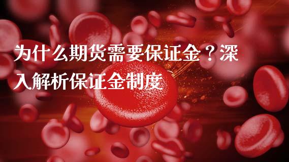 为什么期货需要保证金？深入解析保证金制度_https://cj006.lansai.wang_债券资讯_第1张