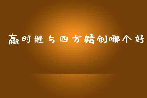 赢时胜与四方精创哪个好_https://cj006.lansai.wang_外汇交易_第1张