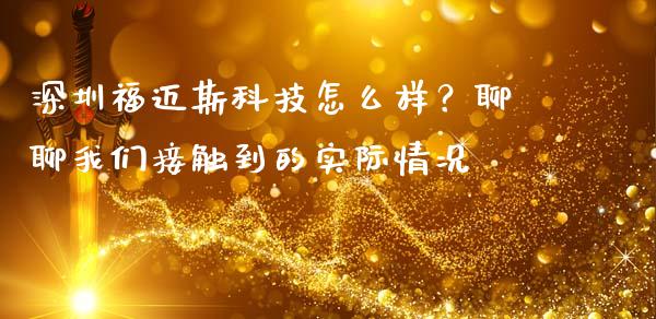 深圳福迈斯科技怎么样？聊聊我们接触到的实际情况_https://cj006.lansai.wang_财经新闻_第1张
