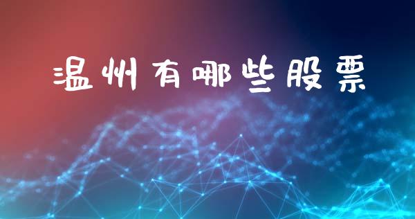 温州有哪些股票_https://cj006.lansai.wang_全球市场_第1张