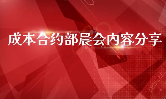 成本合约部晨会内容分享_https://cj006.lansai.wang_全球市场_第1张
