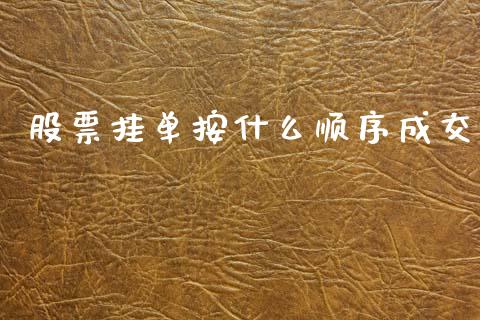 股票挂单按什么顺序成交_https://cj006.lansai.wang_债券资讯_第1张