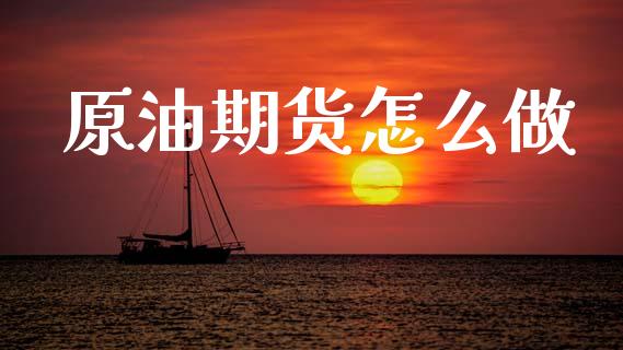 原油期货怎么做_https://cj006.lansai.wang_债券资讯_第1张