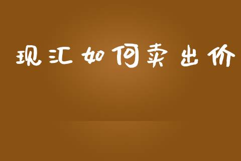现汇如何卖出价_https://cj006.lansai.wang_外汇交易_第1张