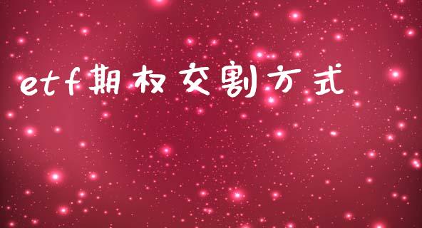 etf期权交割方式_https://cj006.lansai.wang_债券资讯_第1张