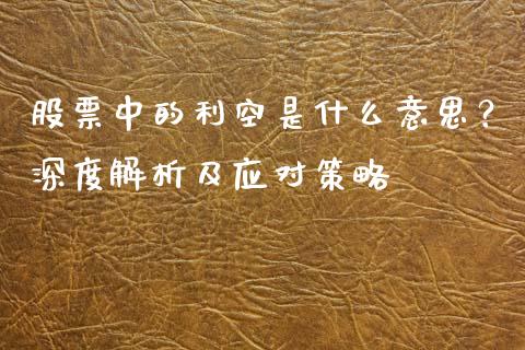 股票中的利空是什么意思？深度解析及应对策略_https://cj006.lansai.wang_财经新闻_第1张