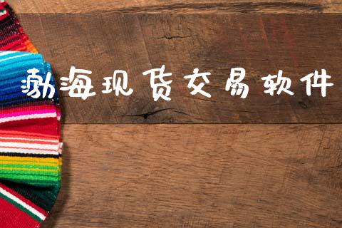 渤海现货交易软件_https://cj006.lansai.wang_外汇交易_第1张