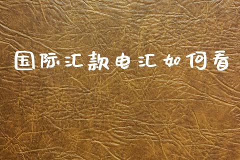 国际汇款电汇如何看_https://cj006.lansai.wang_财经新闻_第1张