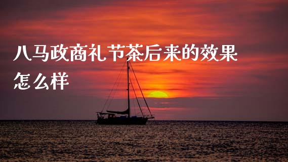 八马政商礼节茶后来的效果怎么样_https://cj006.lansai.wang_金融监管_第1张