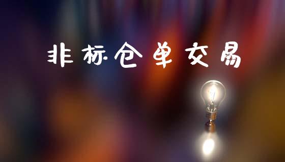 非标仓单交易_https://cj006.lansai.wang_财经新闻_第1张
