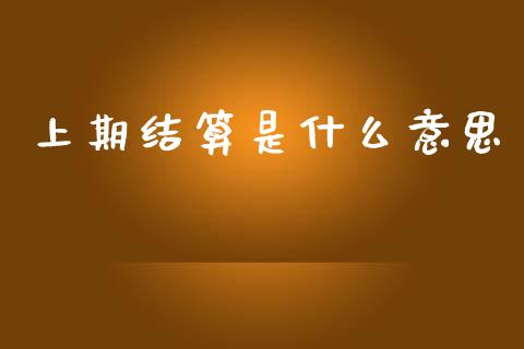 上期结算是什么意思_https://cj006.lansai.wang_期货开户_第1张