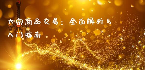 大宗商品交易：全面解析与入门指南_https://cj006.lansai.wang_债券资讯_第1张