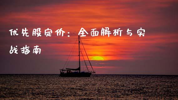 优先股定价：全面解析与实战指南_https://cj006.lansai.wang_金融监管_第1张