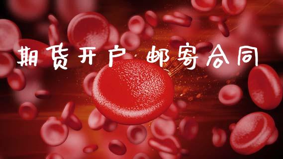 期货开户 邮寄合同_https://cj006.lansai.wang_债券资讯_第1张