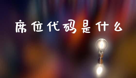 席位代码是什么_https://cj006.lansai.wang_金融监管_第1张