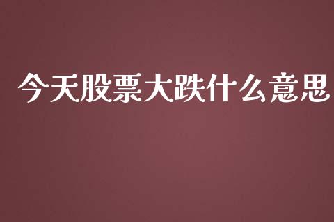 今天股票大跌什么意思_https://cj006.lansai.wang_期货开户_第1张
