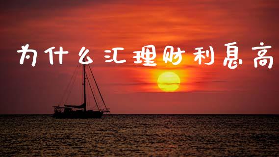 为什么汇理财利息高_https://cj006.lansai.wang_期货开户_第1张