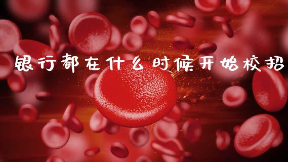 银行都在什么时候开始校招_https://cj006.lansai.wang_债券资讯_第1张