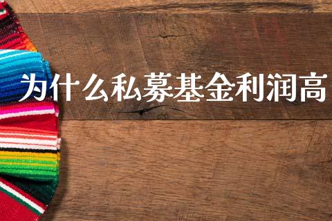 为什么私募基金利润高_https://cj006.lansai.wang_全球市场_第1张