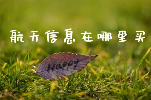 航天信息在哪里买_https://cj006.lansai.wang_债券资讯_第1张