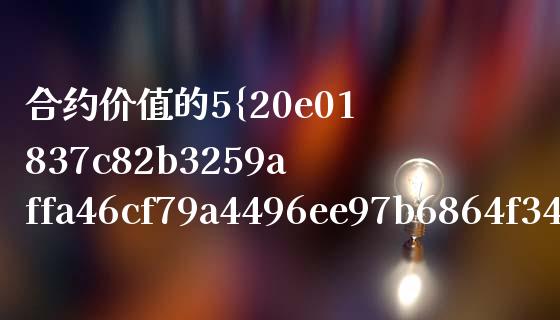 合约价值的5%强制平仓_https://cj006.lansai.wang_全球市场_第1张