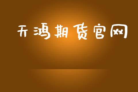 天鸿期货官网_https://cj006.lansai.wang_财经新闻_第1张