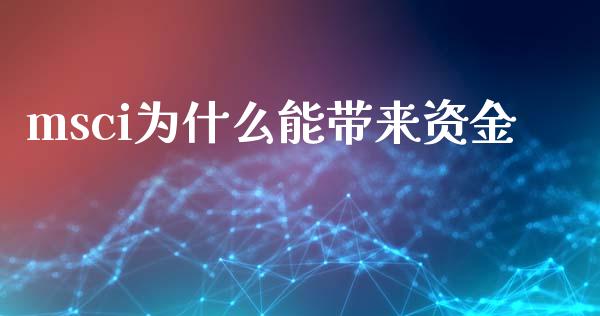 msci为什么能带来资金_https://cj006.lansai.wang_债券资讯_第1张