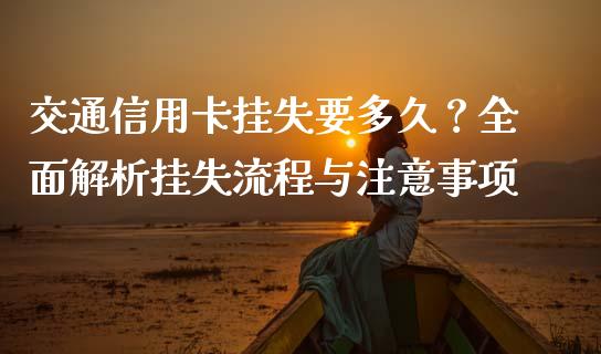 交通信用卡挂失要多久？全面解析挂失流程与注意事项_https://cj006.lansai.wang_外汇交易_第1张