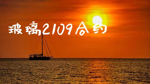 玻璃2109合约_https://cj006.lansai.wang_金融监管_第1张