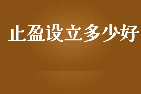 止盈设立多少好_https://cj006.lansai.wang_全球市场_第1张