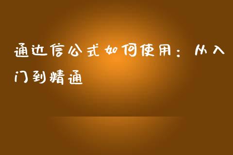 通达信公式如何使用：从入门到精通_https://cj006.lansai.wang_期货开户_第1张