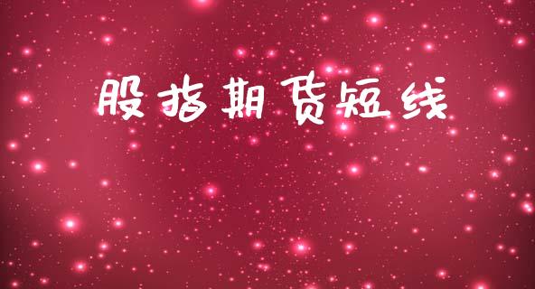 股指期货短线_https://cj006.lansai.wang_期货开户_第1张