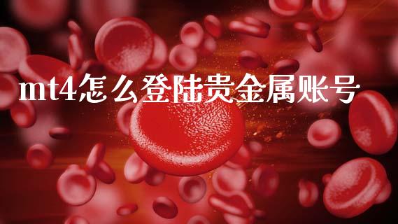 mt4怎么登陆贵金属账号_https://cj006.lansai.wang_期货开户_第1张