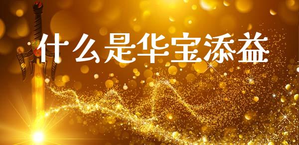 什么是华宝添益_https://cj006.lansai.wang_全球市场_第1张
