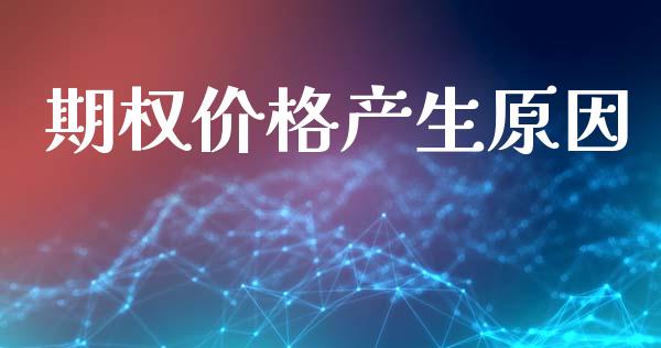 期权价格产生原因_https://cj006.lansai.wang_债券资讯_第1张