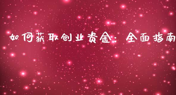如何获取创业资金：全面指南_https://cj006.lansai.wang_外汇交易_第1张
