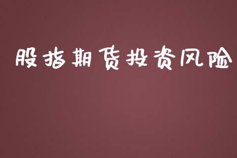 股指期货投资风险_https://cj006.lansai.wang_金融监管_第1张